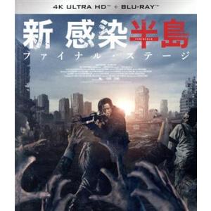 新感染半島　ファイナル・ステー（４Ｋ　ＵＬＴＲＡ　ＨＤ＋Ｂｌｕ−ｒａｙ　Ｄｉｓｃ）／カン・ドンウォン...