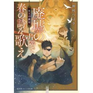 廃墟の片隅で春の詩を歌え　女王の戴冠 集英社オレンジ文庫／仲村つばき(著者)