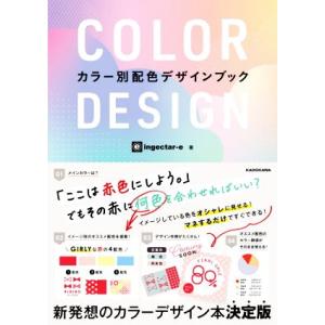 COLOR DESIGN カラー別配色デザインブック/ingectar-e(著者)