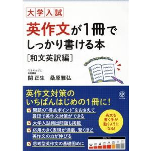 英作文が１冊でしっかり書ける本　和文英訳編 大学入試／関正生(著者),桑原雅弘(著者)