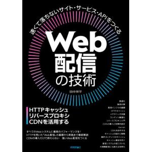 Web配信の技術 HTTPキャッシュ・リバースプロキシ・CDNを活用する/田中祥平(著者)