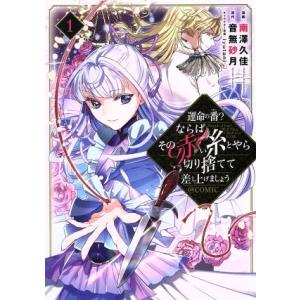 運命の番？ならばその赤い糸とやら切り捨てて差し上げましょう　＠ＣＯＭＩＣ(１)／南澤久佳(著者),音...