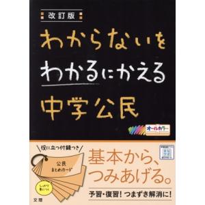 わからないをわかるにかえる 中学公民 改訂版/文理(編者)