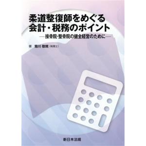 柔道整復師をめぐる会計・税務のポイント 接骨院・整骨院の健全経営のために／菊川敬規(著者)