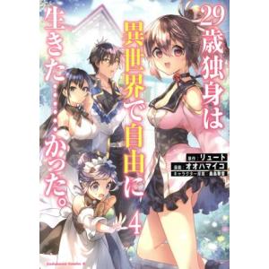 ２９歳独身は異世界で自由に生きた……かった。(４) 角川Ｃエース／オオハマイコ(著者),リュート(原作),桑島黎音(キャラクター原案)