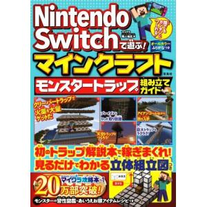 Ｎｉｎｔｅｎｄｏ　Ｓｗｉｔｃｈで遊ぶ！マインクラフト　モンスタートラップ組み立てガイド／マイクラ職人...