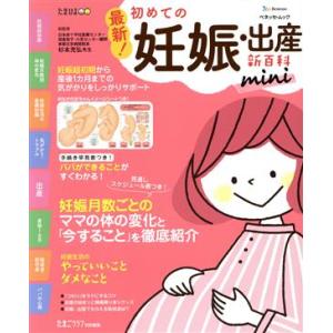 最新！初めての妊娠・出産新百科 mini ベネッセ・ムック/ベネッセコーポレーション(編者)