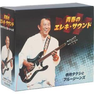 青春のエレキ・サウンド(5CD)/寺内タケシとブルージーンズ