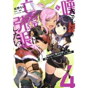 嘆きの亡霊は引退したい(4) 最弱ハンターによる最強パーティ育成術 電撃C NEXT/蛇野らい(著者...
