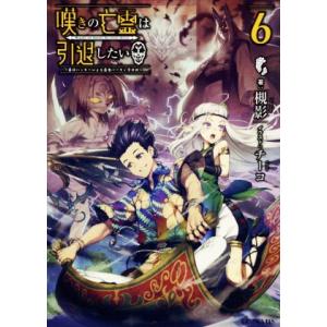 嘆きの亡霊は引退したい 〜最弱ハンターによる最強パーティ育成術〜(6) GCノベルズ/槻影(著者),...