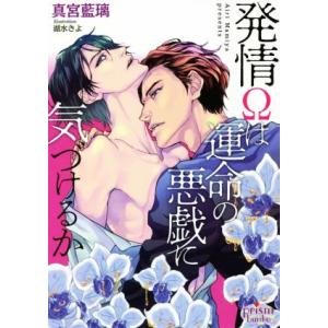 発情Ωは運命の悪戯に気づけるか プリズム文庫／真宮藍璃(著者),湖水きよ(イラスト)