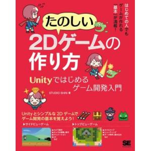 たのしい２Ｄゲームの作り方 Ｕｎｉｔｙではじめるゲーム開発入門／ＳＴＵＤＩＯＳＨＩＮ(著者)