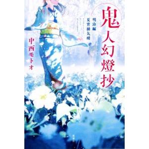 7月上旬より発送予定 / 新品 ライトノベル 鬼人幻燈抄[文庫版] (全11冊