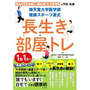 順天堂大学医学部健康スポーツ室式　長生き部屋トレ 高血圧　高血糖　心臓疾患　生活習慣病を予防・改善／...