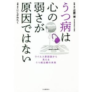 うつ病は心の弱さが原因ではない ウイルス原因説から見えるうつ病治療の未来/近藤一博(著者),にしかわ...