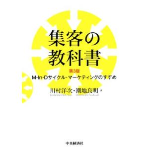 集客の教科書 第3版 M-In-Dサイクル・マーケティングのすすめ/川村洋次(著者),潮地良明(著
