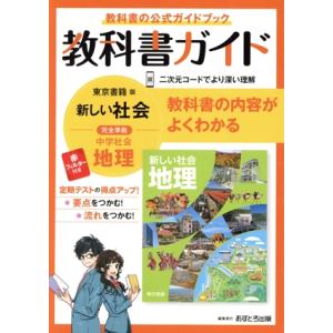 教科書ガイド 中学地理 東京書籍版/文理(編者)