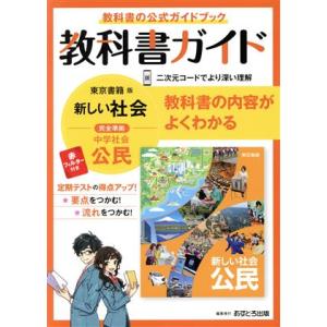 教科書ガイド 中学公民 東京書籍版/文理(編者)
