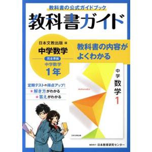 教科書ガイド 中学数学1年 日本文教版/文理(編者)