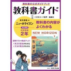 教科書ガイド　ニューホライズン中学英語２年　東京書籍版／文理(編者)｜ブックオフ2号館 ヤフーショッピング店