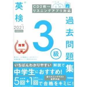 英検３級過去問題集(２０２１年度　新試験対応)／学研プラス(編者)