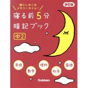 寝る前5分暗記ブック 中2 改訂版 頭にしみこむメモリータイム！/学研プラス(編者)