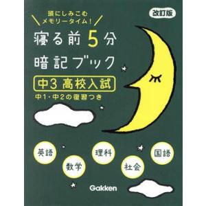 寝る前5分暗記ブック 中3 高校入試 改訂版 頭にしみこむメモリータイム！/学研プラス(編者