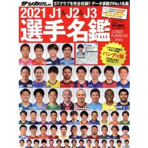 Ｊ１＆Ｊ２＆Ｊ３選手名鑑　ハンディ版(２０２１) ＮＳＫ　ＭＯＯＫ　サッカーダイジェスト責任編集／日本スポーツ企画出版社(編者)