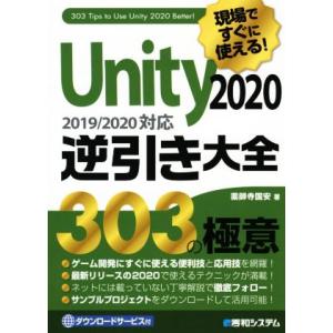 Unity 逆引き大全 303の極意(2020) 現場ですぐに使える！ 2019/2020対応/薬師...