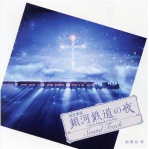 「銀河鉄道の夜」サウンドトラック/加賀谷玲の商品画像