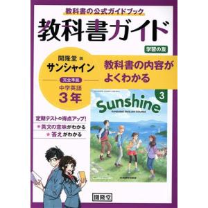 教科書ガイド サンシャイン 完全準拠 中学英語3年 開隆堂版/開隆堂編集部(編者)