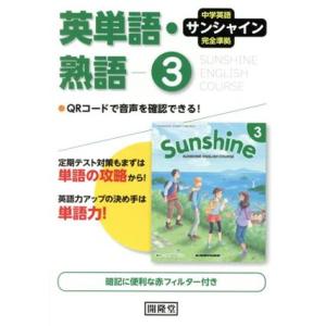 英単語・熟語 3年 中学英語サンシャイン完全準拠/開隆堂編集部(編者)