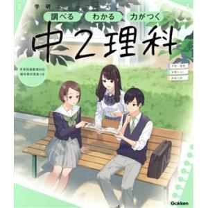 ニューコース参考書 中2理科 学研ニューコース参考書/学研プラス(編者)