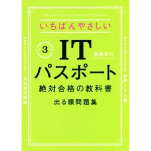 いちばんやさしいＩＴパスポート　絶対合格の教科書＋出る順問題集(令和３年度)／高橋京介(著者)