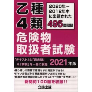 乙種4類危険物取扱者試験(2021年版)/公論出版(編著)