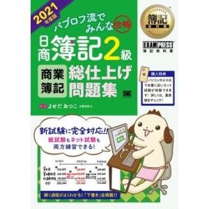 パブロフ流でみんな合格　日商簿記２級　商業簿記　総仕上げ問題集(２０２１年度版) ＥＸＡＭＰＲＥＳＳ...