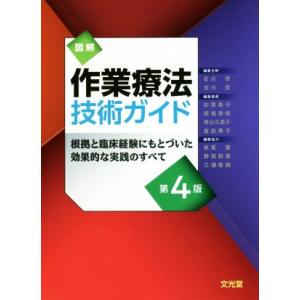 図解　作業療法技術ガイド 根拠と臨床経験にもとづいた効果的な実践のすべて／石川齊(編者),古川宏(編...