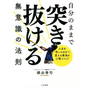 自分のままで突き抜ける無意識の法則 人生を“思いのまま”に変える最強の心理メソッド/梯谷幸司(著者)
