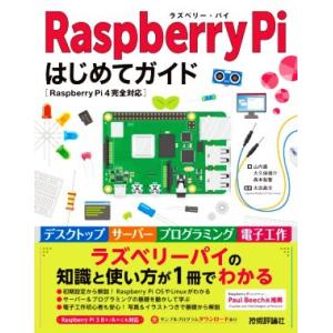 Raspberry Piはじめてガイド Raspberry Pi 4完全対応/山内直(著者),大久保...