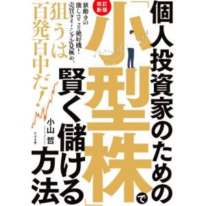 個人投資家のための「小型株」で賢く儲ける方法 改訂新版 値動きの激しさこそ絶好機！売買タイミングを見...