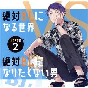 ドラマCD「絶対BLになる世界VS絶対BLになりたくない男」2/(ドラマCD),中島ヨシキ(主人公