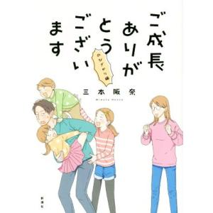 ご成長ありがとうございます のびざかり編 コミックエッセイ/三本阪奈(著者)