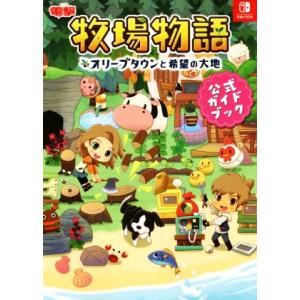 牧場物語 オリーブタウンと希望の大地 公式ガイドブック/電撃ゲーム書籍編集部(編者)