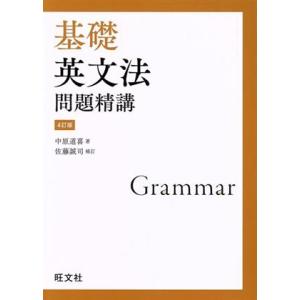 基礎英文法問題精講　４訂版／中原道喜(著者),佐藤誠司