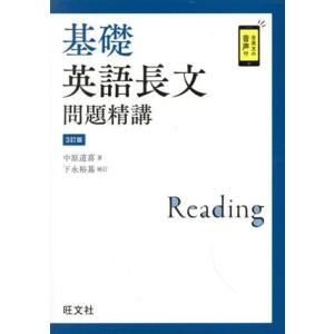 基礎英語長文問題精講 3訂版/中原道喜(著者),下永裕基