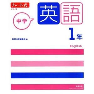 チャート式シリーズ 中学英語1年 新指導要領準拠版/数研出版編集部(編者)