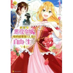 訳あり悪役令嬢は、婚約破棄後の人生を自由に生きる(4) レジーナC/冨月一乃(著者),卯月みつび(原...