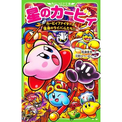 星のカービィ カービィファイターズ 宿命のライバルたち!! 角川つばさ文庫/高瀬美恵(著者),ぽと