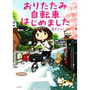 おりたたみ自転車はじめました コミックエッセイ/星井さえこ(著者)