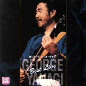 ベスト・ライブ/柳ジョージ